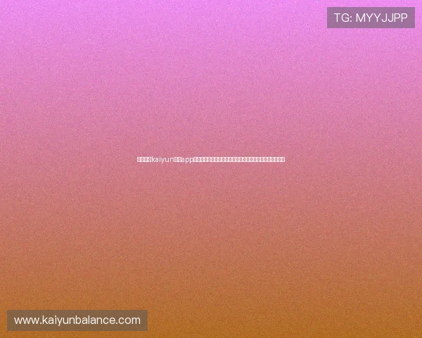 下载开云kaiyun官网app安卓版,第一时间掌握世界杯热点话题与赛事精彩瞬间体验 下载开云kaiyun官网app安卓版,第一时间掌握世界杯热点话题与赛事精彩瞬间体验