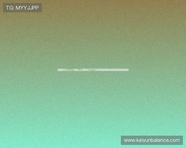 利用开云Kaiyun官网app实时关注2026年世界杯热点话题与球员动态,掌握第一手资讯 利用开云Kaiyun官网app实时关注2026年世界杯热点话题与球员动态,掌握第一手资讯
