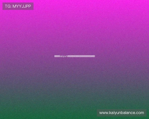如何通过kaiyun网页版入口实现账号安全登录与个人信息保护措施